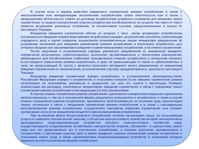 В случае если в период действия введенного ограничения режима потребления в