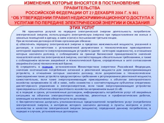 Не признается услугой по передаче электрической энергии деятельность потребителя электрической энергии,