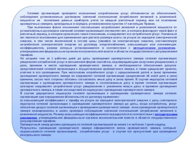 Сетевая организация проверяет исполнение потребителем услуг обязанности по обеспечению соблюдения установленных