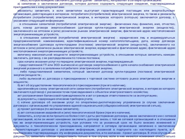 Лицо, которое намерено заключить договор (далее - заявитель), направляет в сетевую