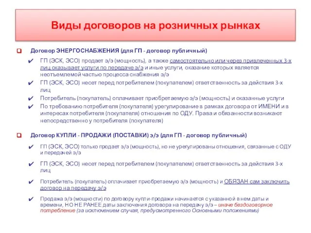 Виды договоров на розничных рынках Договор ЭНЕРГОСНАБЖЕНИЯ (для ГП - договор