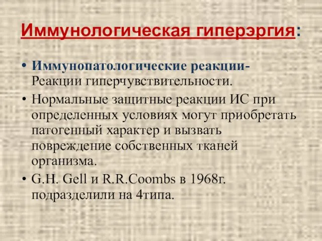 Иммунологическая гиперэргия: Иммунопатологические реакции- Реакции гиперчувствительности. Нормальные защитные реакции ИС при