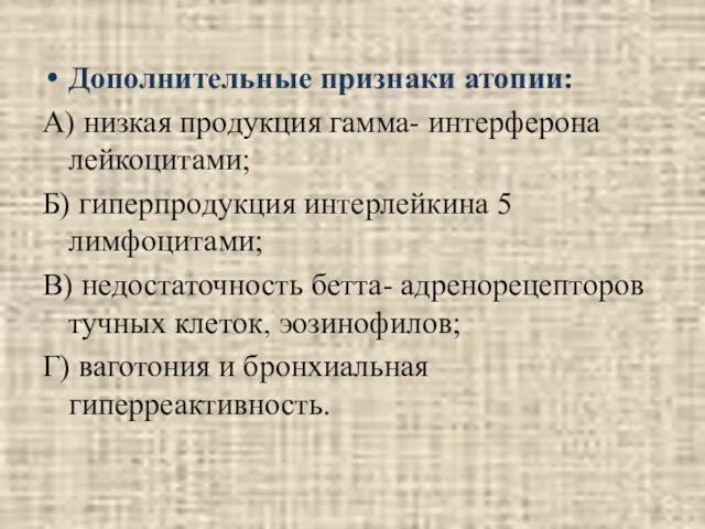 Дополнительные признаки атопии: А) низкая продукция гамма- интерферона лейкоцитами; Б) гиперпродукция