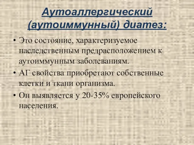 Аутоаллергический (аутоиммунный) диатез: Это состояние, характеризуемое наследственным предрасположением к аутоиммунным заболеваниям.