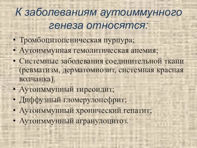 К заболеваниям аутоиммунного генеза относятся: Тромбоцитопеническая пурпура; Аутоиммунная гемолитическая анемия; Системные