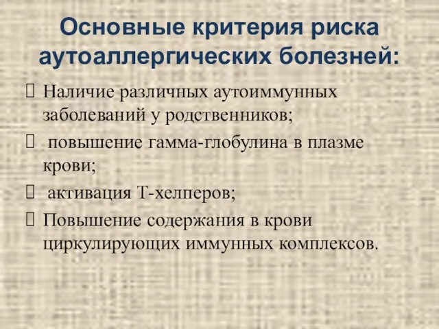 Основные критерия риска аутоаллергических болезней: Наличие различных аутоиммунных заболеваний у родственников;