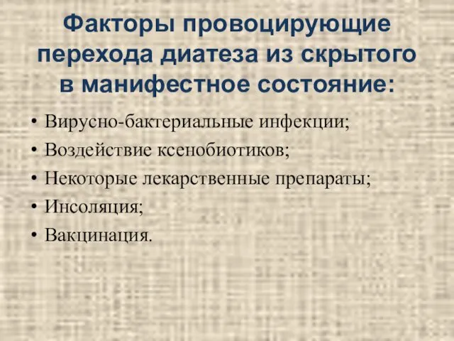 Факторы провоцирующие перехода диатеза из скрытого в манифестное состояние: Вирусно-бактериальные инфекции;