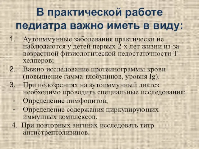 В практической работе педиатра важно иметь в виду: Аутоиммунные заболевания практически