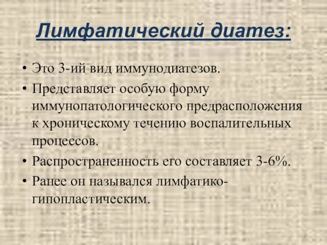 Лимфатический диатез: Это 3-ий вид иммунодиатезов. Представляет особую форму иммунопатологического предрасположения