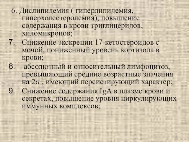 6. Дислипидемия ( гиперлипидемия, гиперхолестеролемия), повышение содержания в крови триглицеридов, хиломикронов;