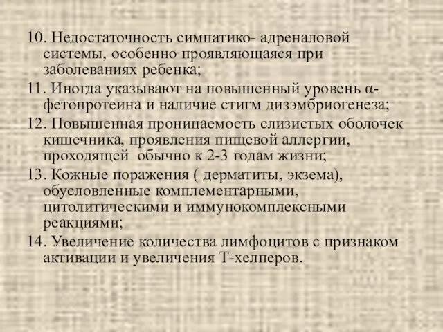 10. Недостаточность симпатико- адреналовой системы, особенно проявляющаяся при заболеваниях ребенка; 11.