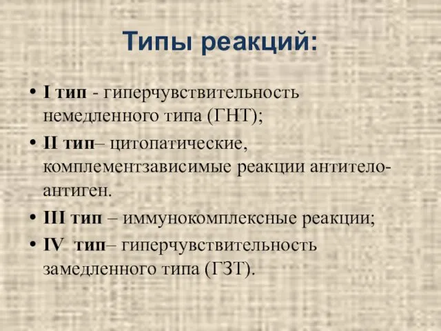 Типы реакций: I тип - гиперчувствительность немедленного типа (ГНТ); II тип–