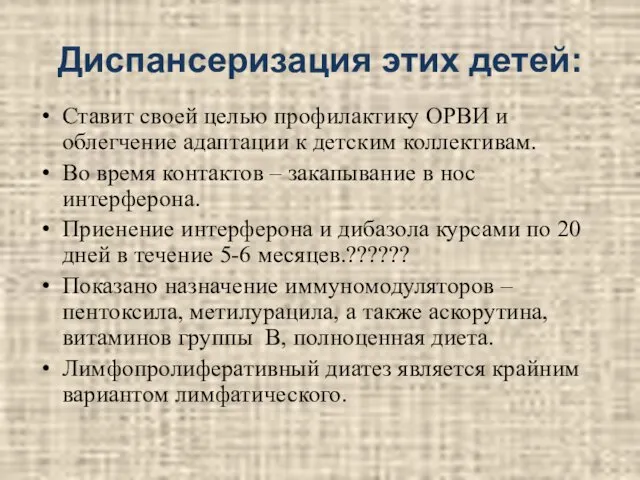 Диспансеризация этих детей: Ставит своей целью профилактику ОРВИ и облегчение адаптации