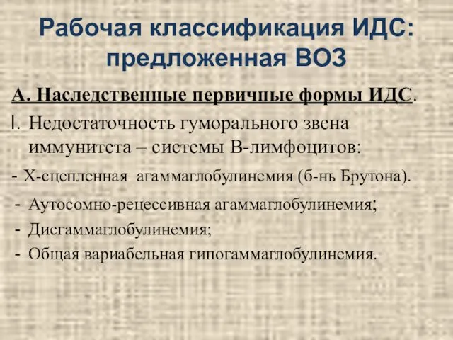 Рабочая классификация ИДС: предложенная ВОЗ А. Наследственные первичные формы ИДС. Недостаточность