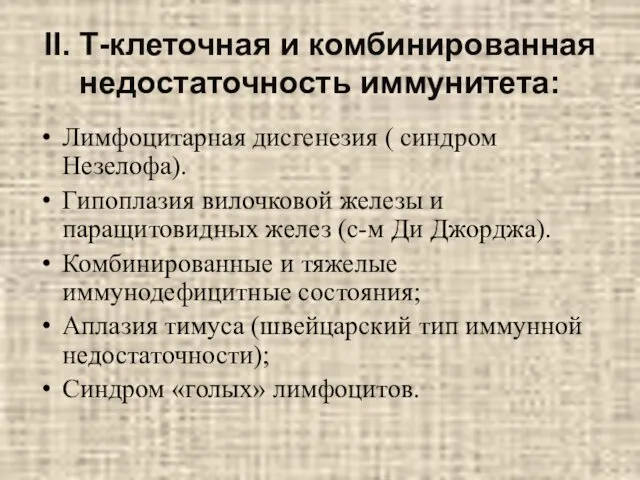 II. Т-клеточная и комбинированная недостаточность иммунитета: Лимфоцитарная дисгенезия ( синдром Незелофа).