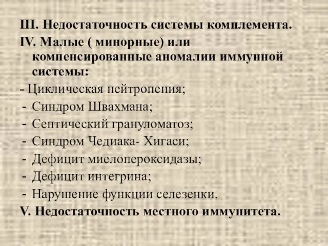 III. Недостаточность системы комплемента. IV. Малые ( минорные) или компенсированные аномалии