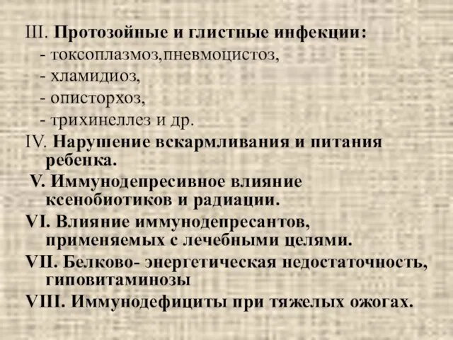 III. Протозойные и глистные инфекции: - токсоплазмоз,пневмоцистоз, - хламидиоз, - описторхоз,