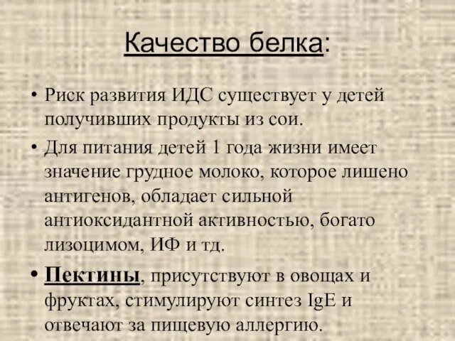 Качество белка: Риск развития ИДС существует у детей получивших продукты из