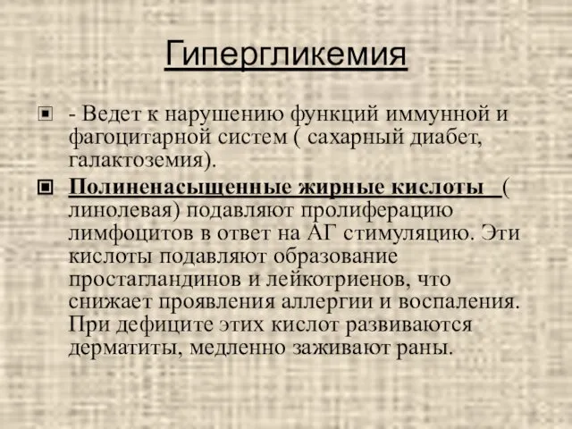 Гипергликемия - Ведет к нарушению функций иммунной и фагоцитарной систем (