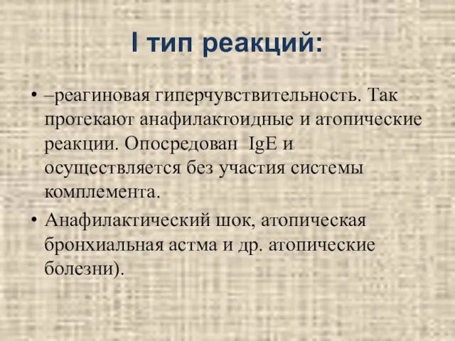 I тип реакций: –реагиновая гиперчувствительность. Так протекают анафилактоидные и атопические реакции.