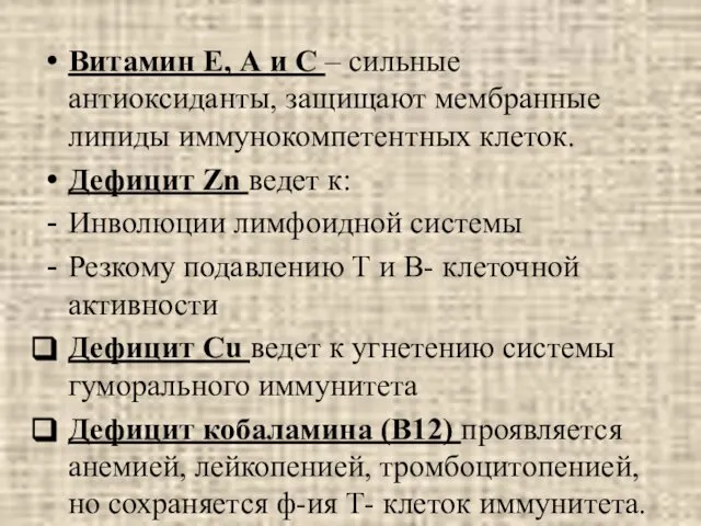 Витамин Е, А и С – сильные антиоксиданты, защищают мембранные липиды