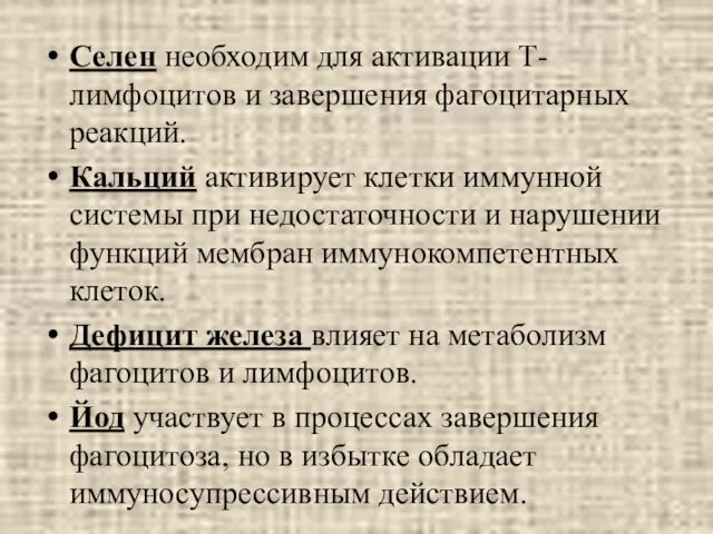 Селен необходим для активации Т- лимфоцитов и завершения фагоцитарных реакций. Кальций