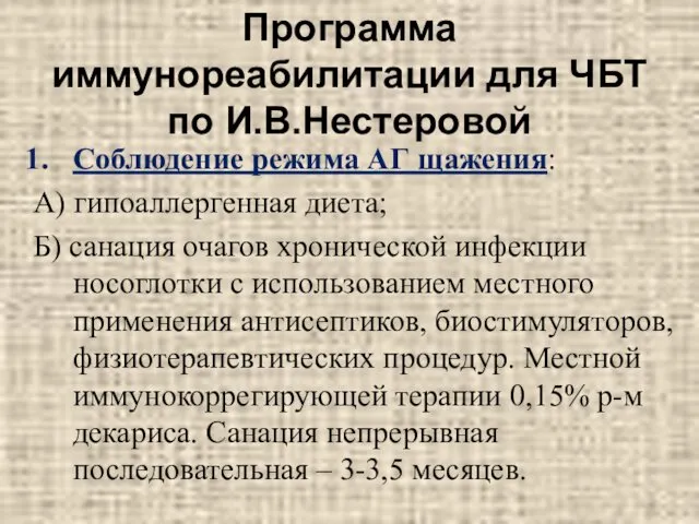 Программа иммунореабилитации для ЧБТ по И.В.Нестеровой Соблюдение режима АГ щажения: А)