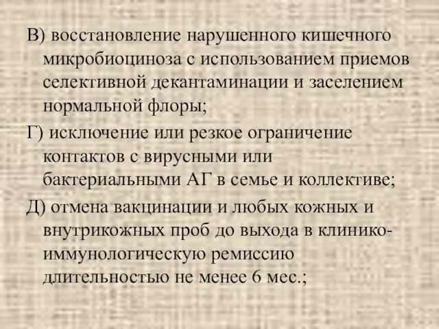 В) восстановление нарушенного кишечного микробиоциноза с использованием приемов селективной декантаминации и