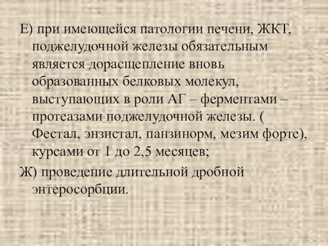 Е) при имеющейся патологии печени, ЖКТ, поджелудочной железы обязательным является дорасщепление