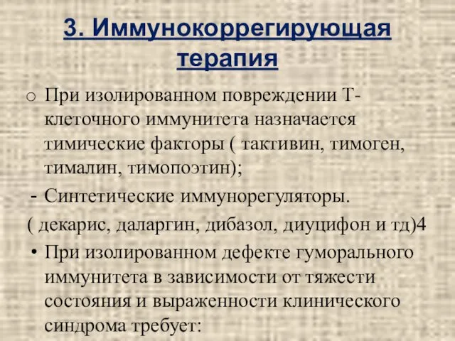 3. Иммунокоррегирующая терапия При изолированном повреждении Т-клеточного иммунитета назначается тимические факторы