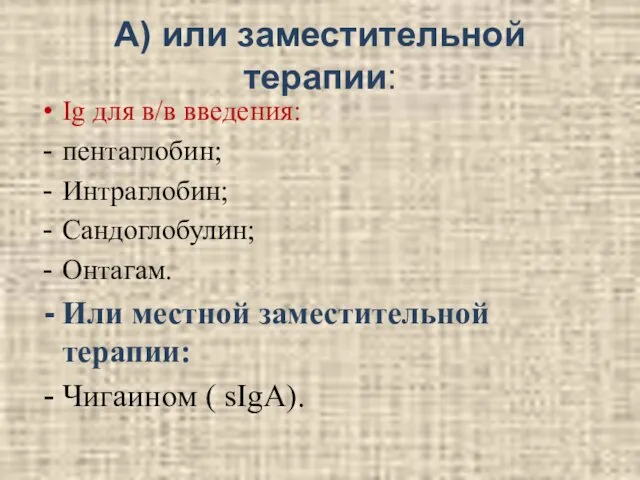 А) или заместительной терапии: Ig для в/в введения: пентаглобин; Интраглобин; Сандоглобулин;