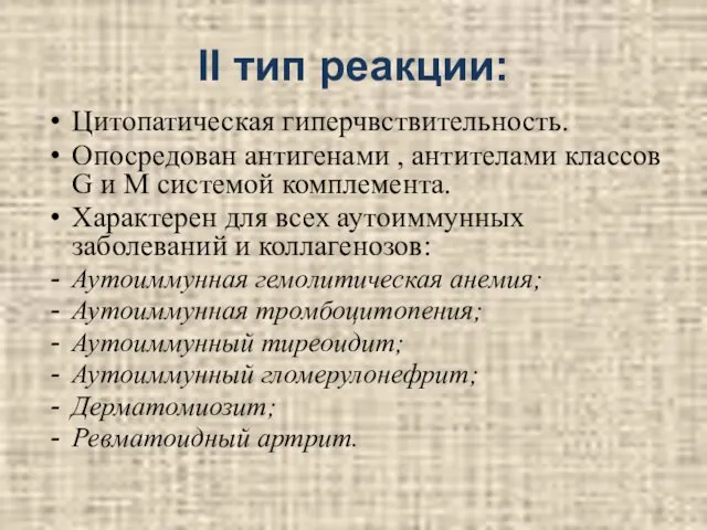 II тип реакции: Цитопатическая гиперчвствительность. Опосредован антигенами , антителами классов G