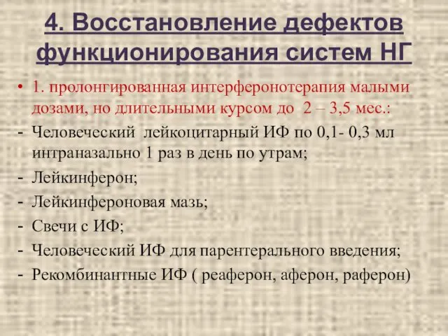 4. Восстановление дефектов функционирования систем НГ 1. пролонгированная интерферонотерапия малыми дозами,