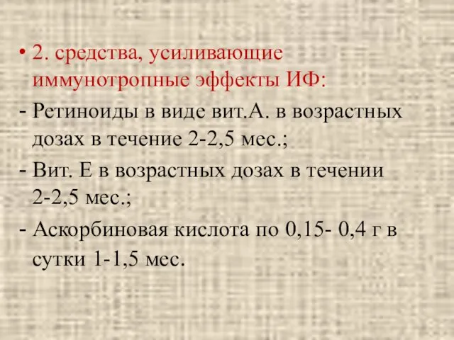 2. средства, усиливающие иммунотропные эффекты ИФ: Ретиноиды в виде вит.А. в