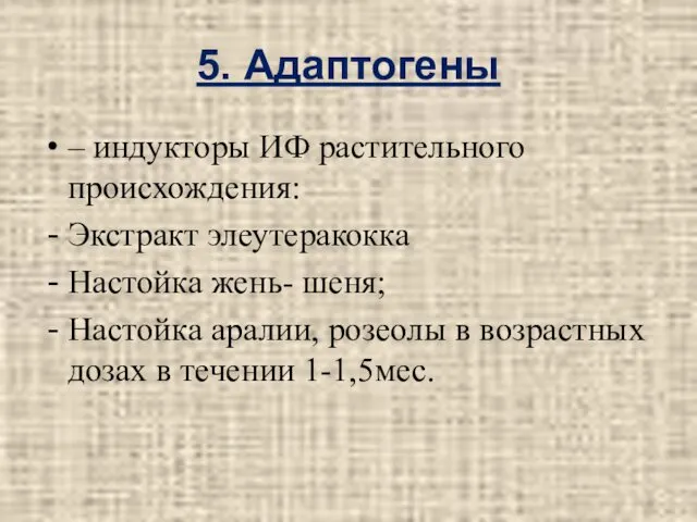 5. Адаптогены – индукторы ИФ растительного происхождения: Экстракт элеутеракокка Настойка жень-