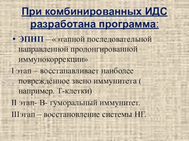 При комбинированных ИДС разработана программа: ЭПНП – «этапной последовательной направленной пролонгированной