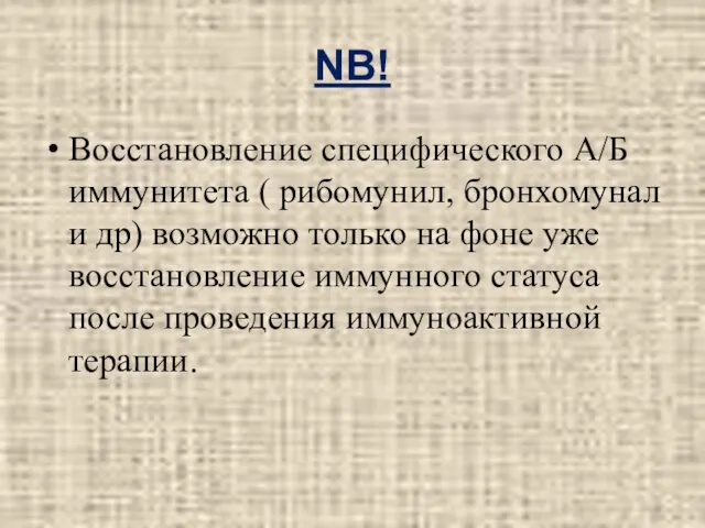 NB! Восстановление специфического А/Б иммунитета ( рибомунил, бронхомунал и др) возможно