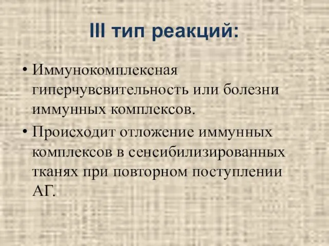 III тип реакций: Иммунокомплексная гиперчувсвительность или болезни иммунных комплексов. Происходит отложение