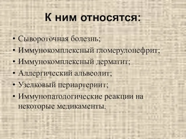 К ним относятся: Сывороточная болезнь; Иммунокомплексный гломерулонефрит; Иммунокомплексный дерматит; Аллергический альвеолит;