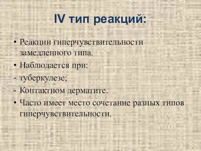 IV тип реакций: Реакции гиперчувствительности замедленного типа. Наблюдается при: туберкулезе; Контактном