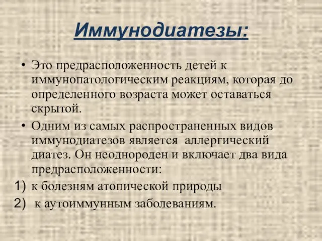 Иммунодиатезы: Это предрасположенность детей к иммунопатологическим реакциям, которая до определенного возраста