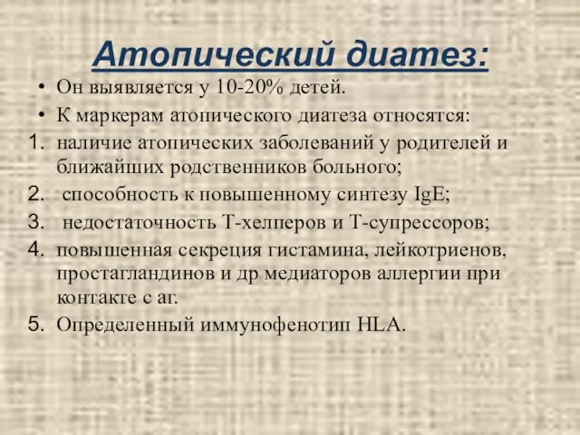 Атопический диатез: Он выявляется у 10-20% детей. К маркерам атопического диатеза