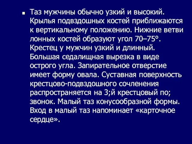 Таз мужчины обычно узкий и высокий. Крылья подвздошных костей приближаются к