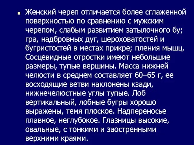 Женский череп отличается более сглаженной поверхностью по сравнению с мужским черепом,