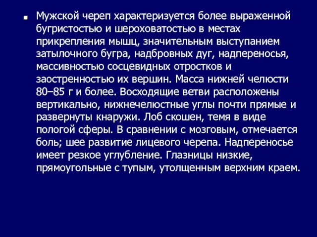 Мужской череп характеризуется более выраженной бугристостью и шероховатостью в местах прикрепления