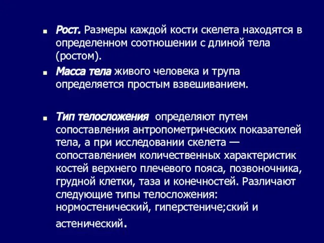 Рост. Размеры каждой кости скелета находятся в определенном соотношении с длиной