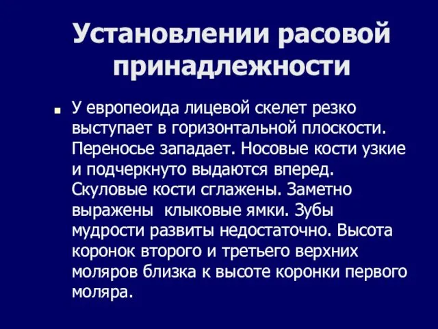 Установлении расовой принадлежности У европеоида лицевой скелет резко выступает в горизонтальной