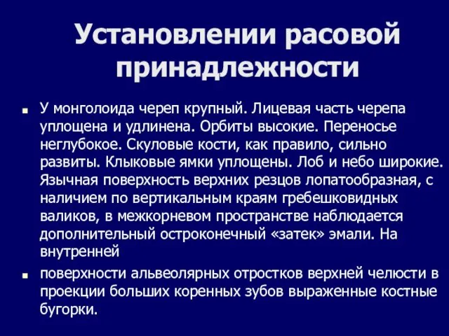 Установлении расовой принадлежности У монголоида череп крупный. Лицевая часть черепа уплощена