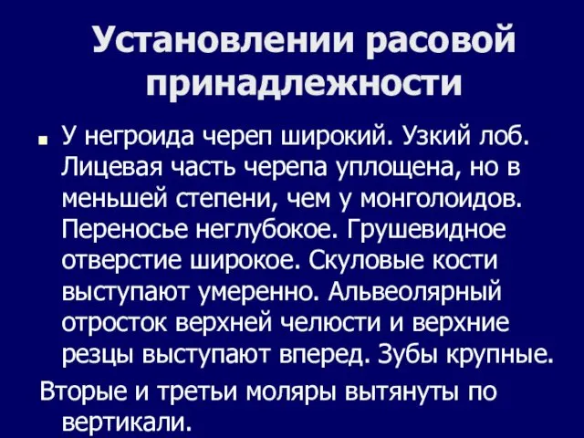 Установлении расовой принадлежности У негроида череп широкий. Узкий лоб. Лицевая часть