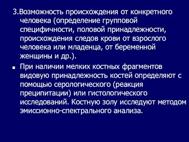 3.Возможность происхождения от конкретного человека (определение групповой специфичности, половой принадлежности, происхождения